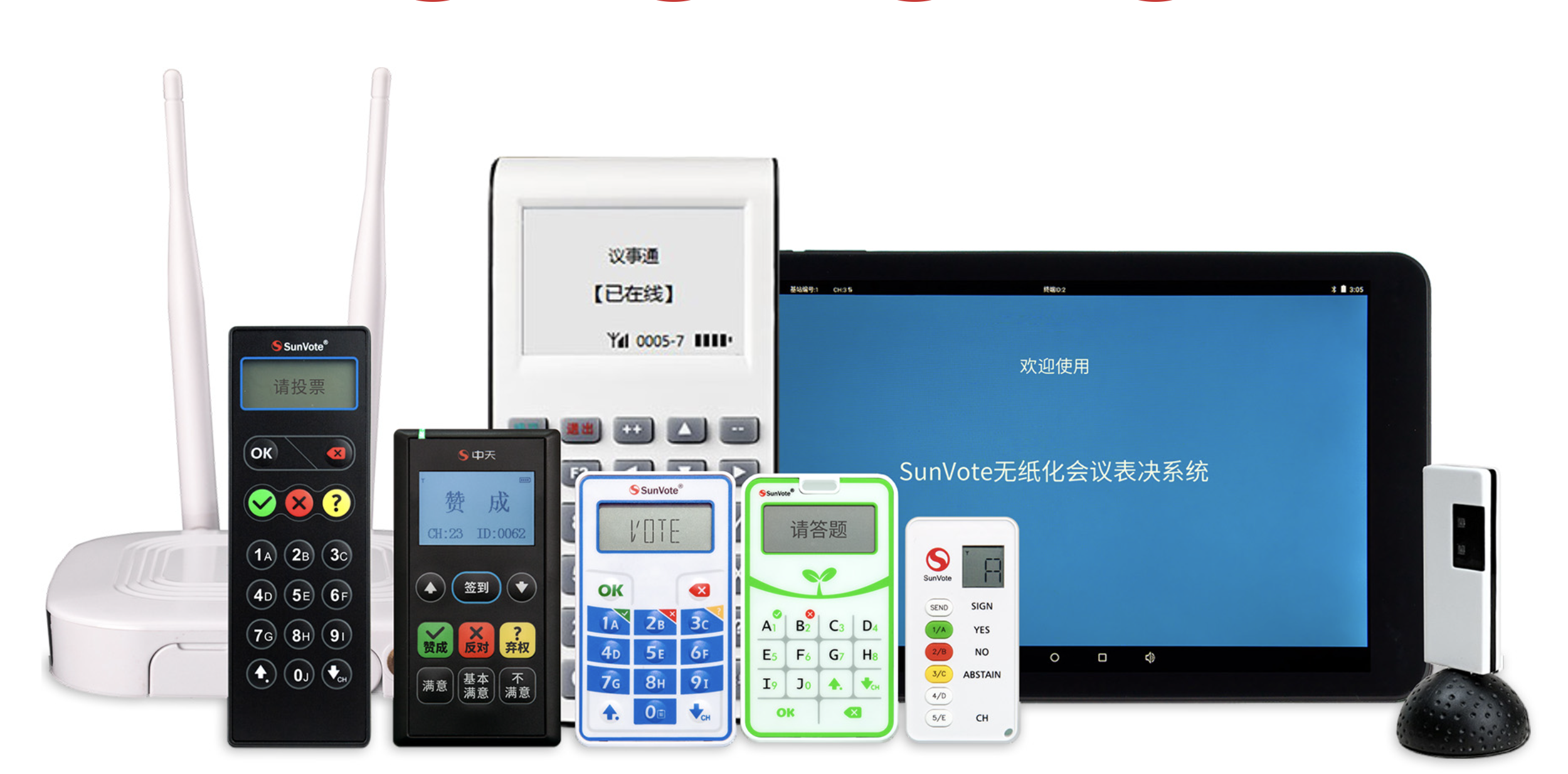SunVote硬件投票系统
