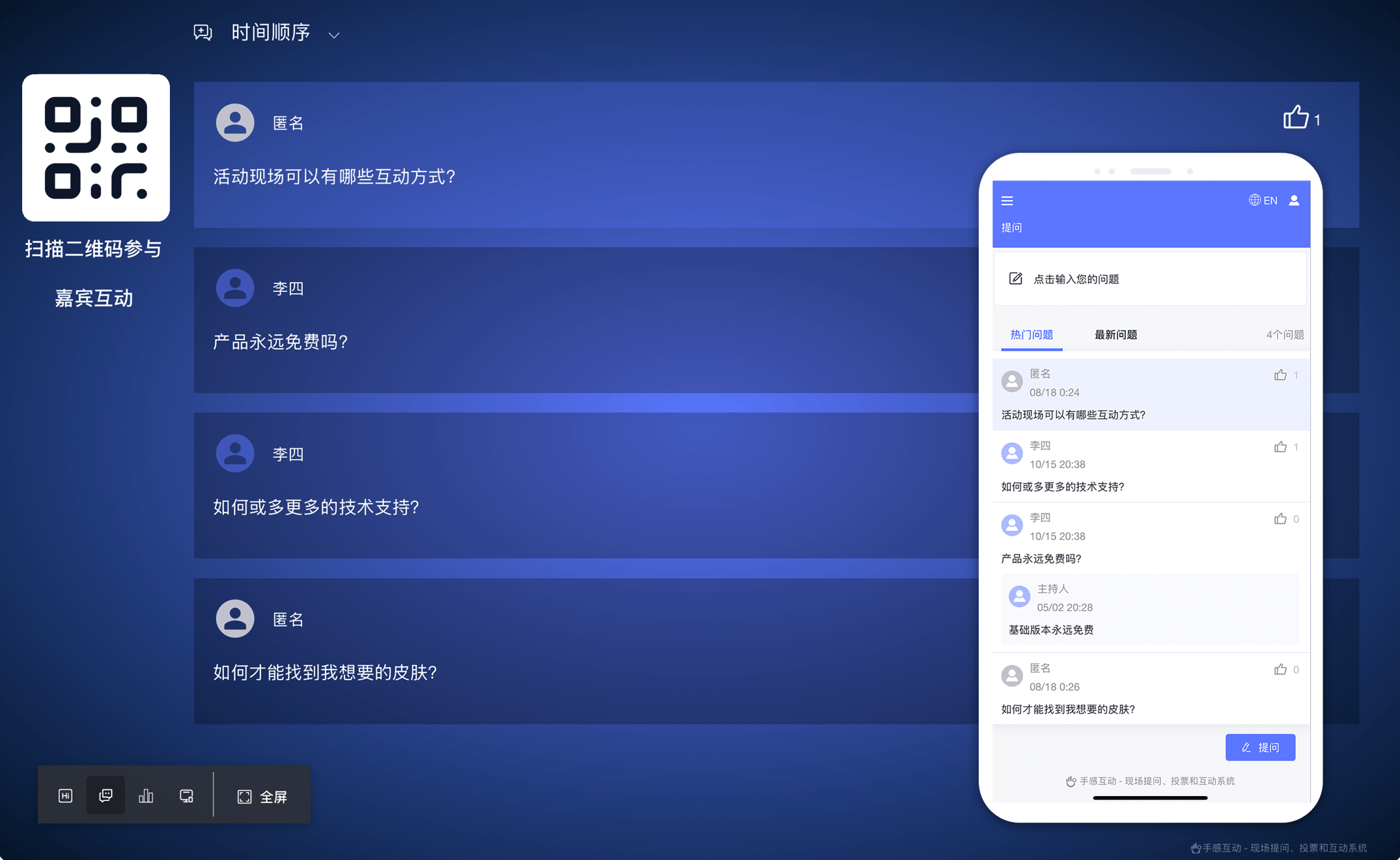 手感互动现场提问功能效果图:大屏提问墙展示与手机端提问输入界面