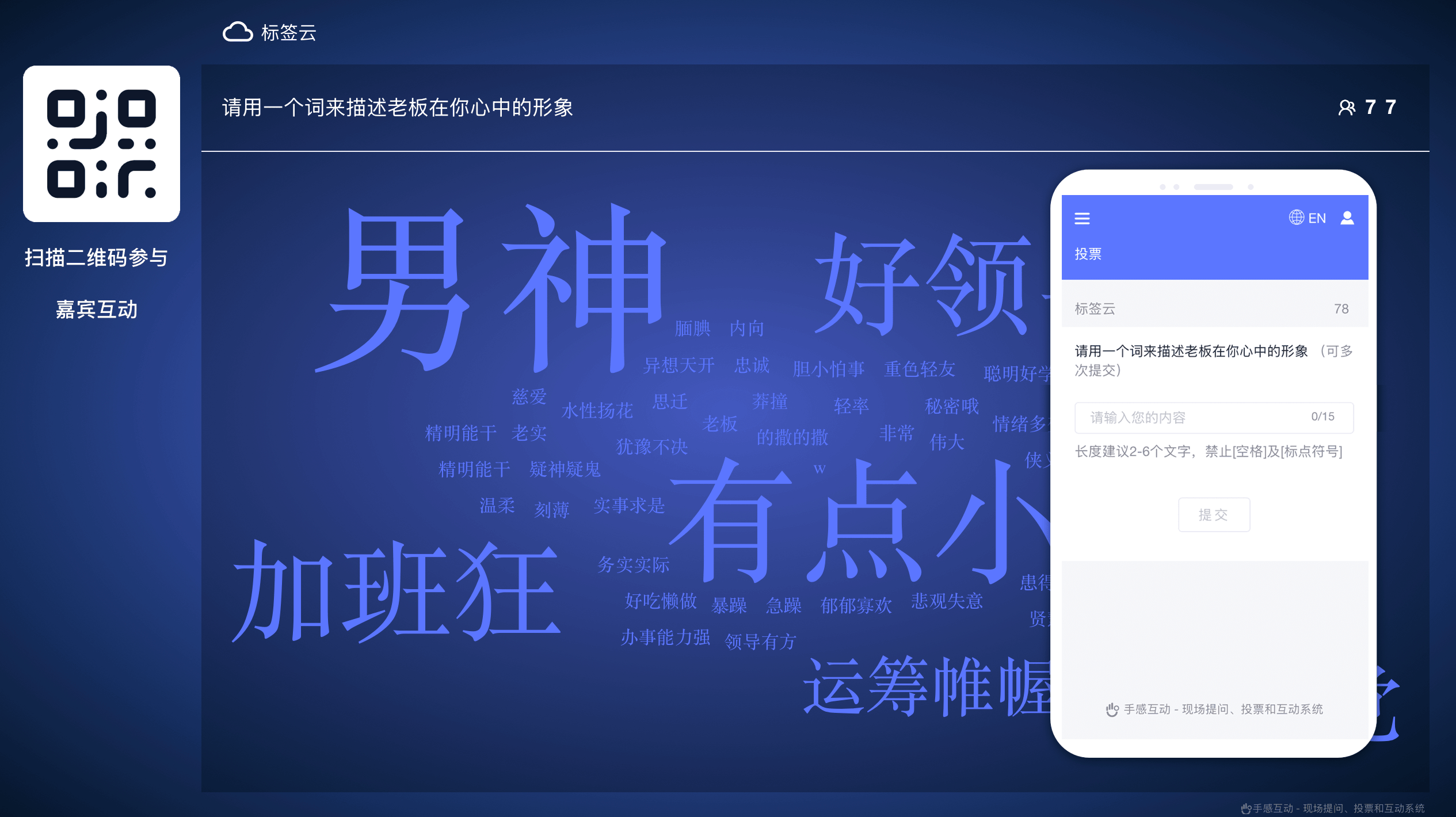 手感互动词云功能效果图:大屏标签云动态展示与手机端关键词输入界面