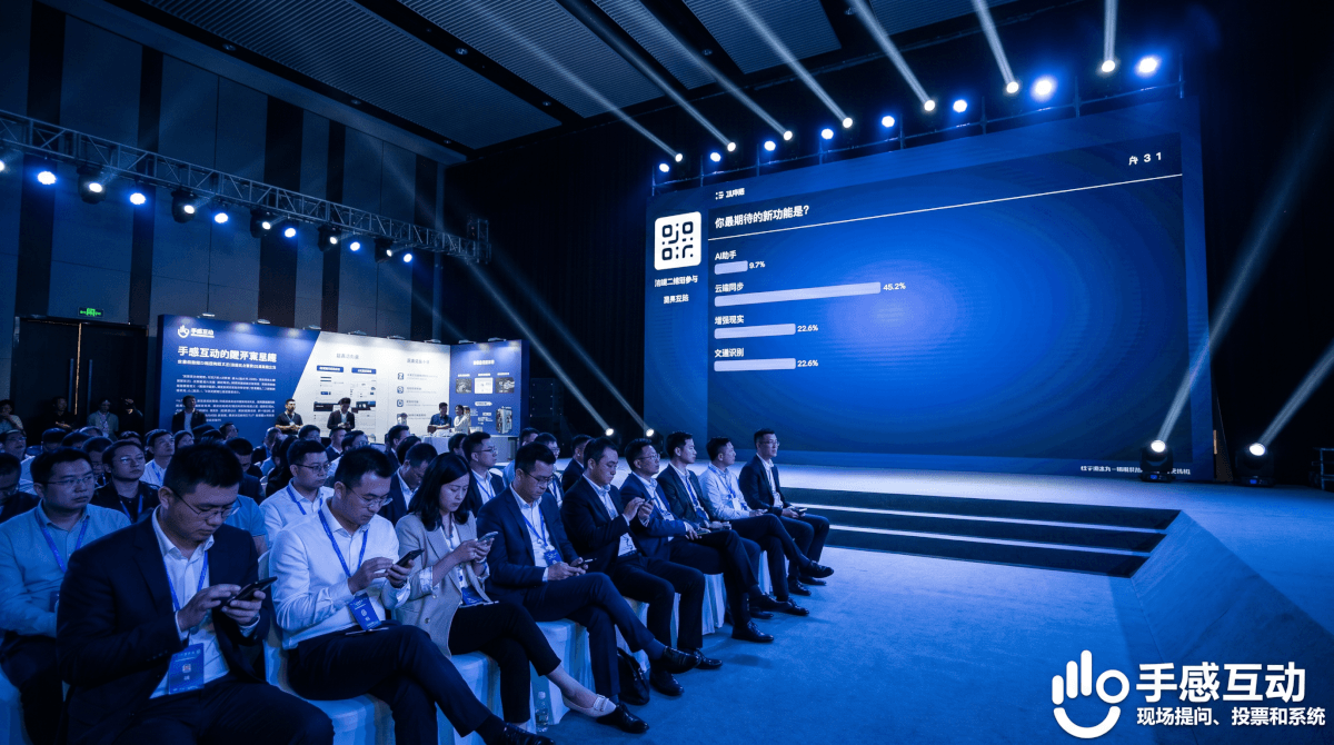 产品发布会现场，大屏展示实时投票结果，观众通过手机参与互动投票