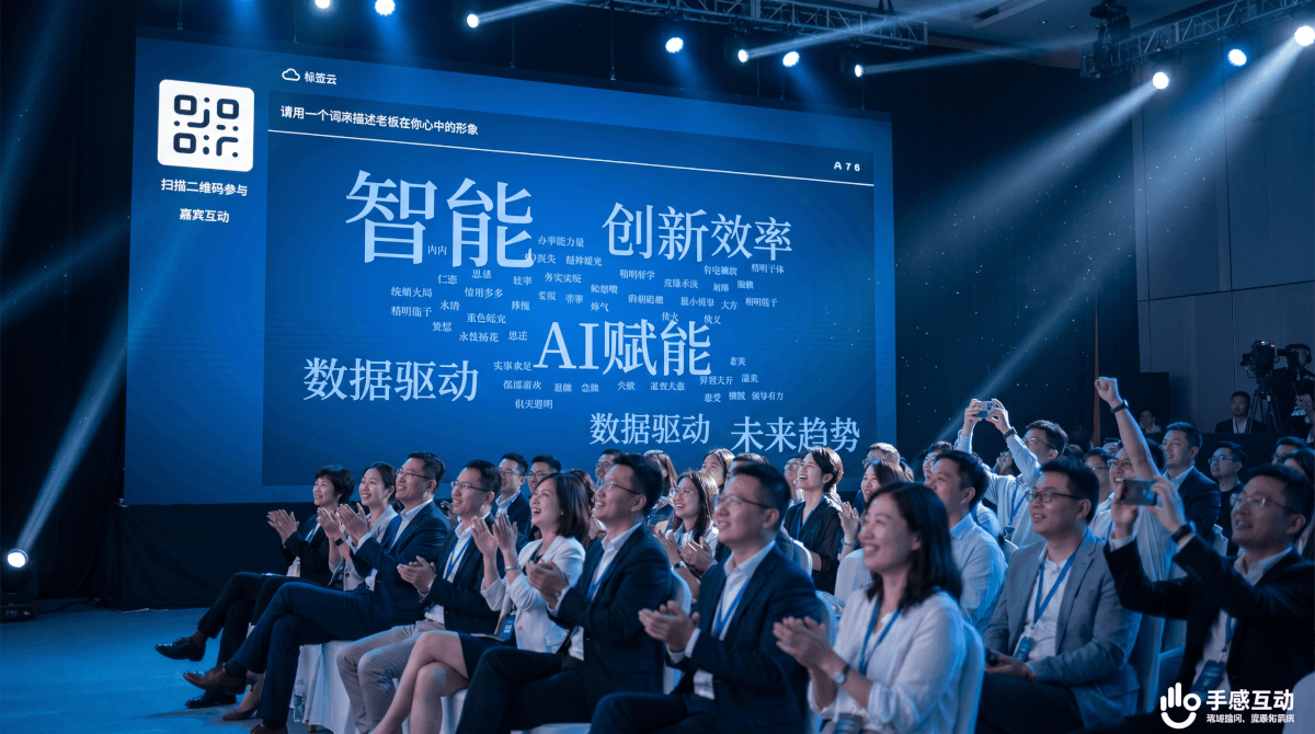 科技发布会场景，大屏展示实时词云互动界面，台下观众通过手机参与提交关键词