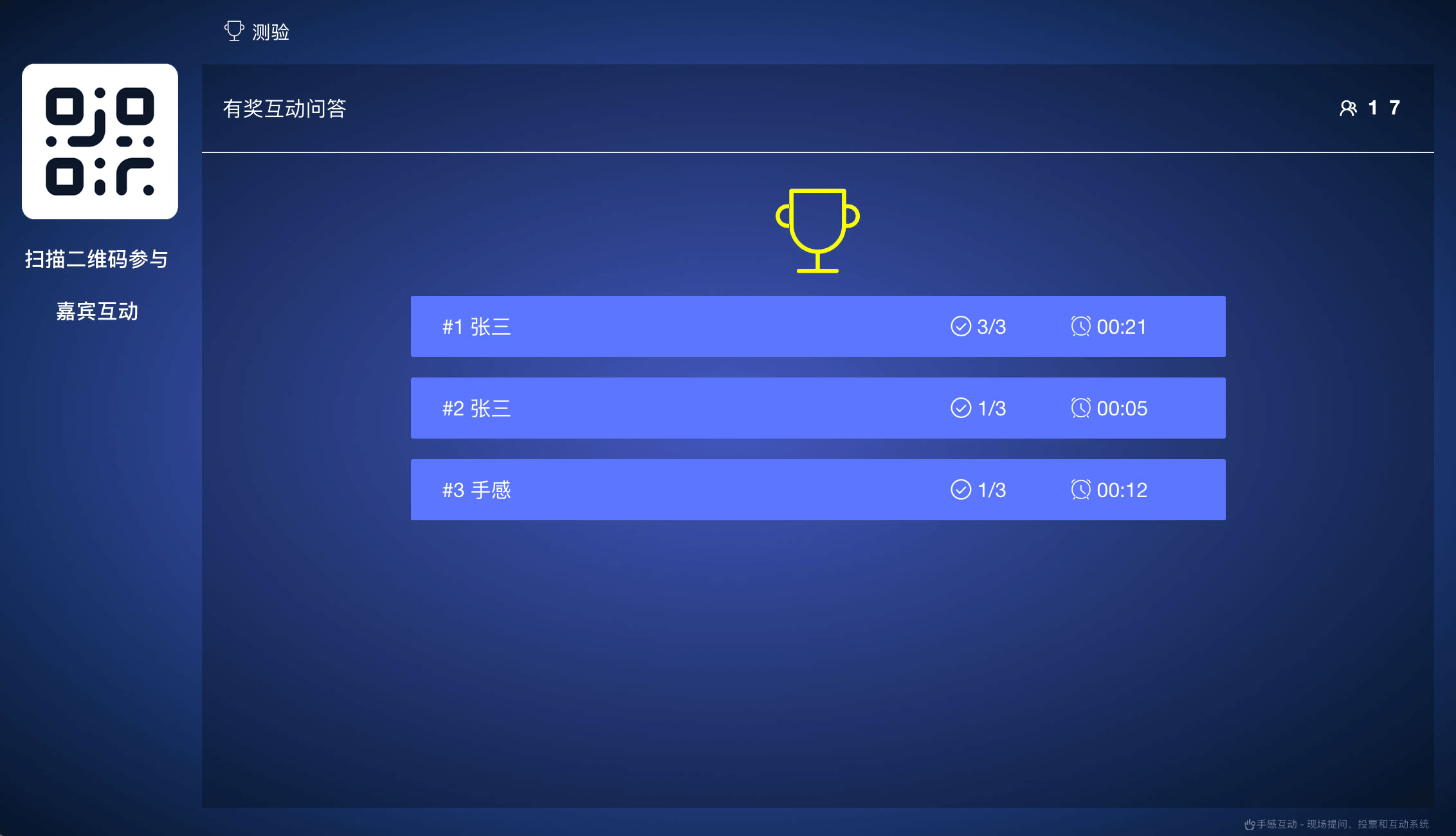 手感互动测评测验功能大屏展示:有奖问答排行榜
