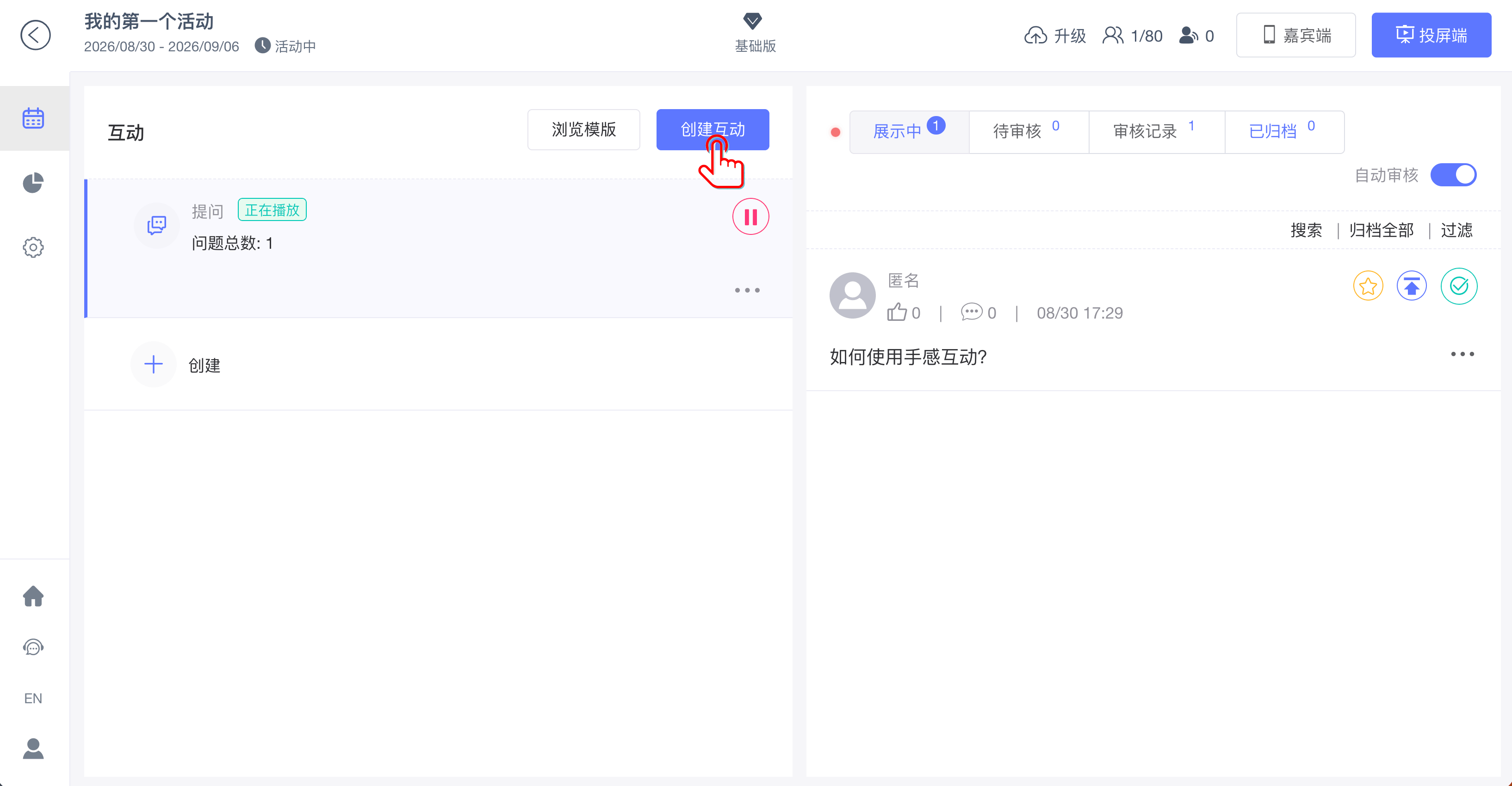 添加互动内容