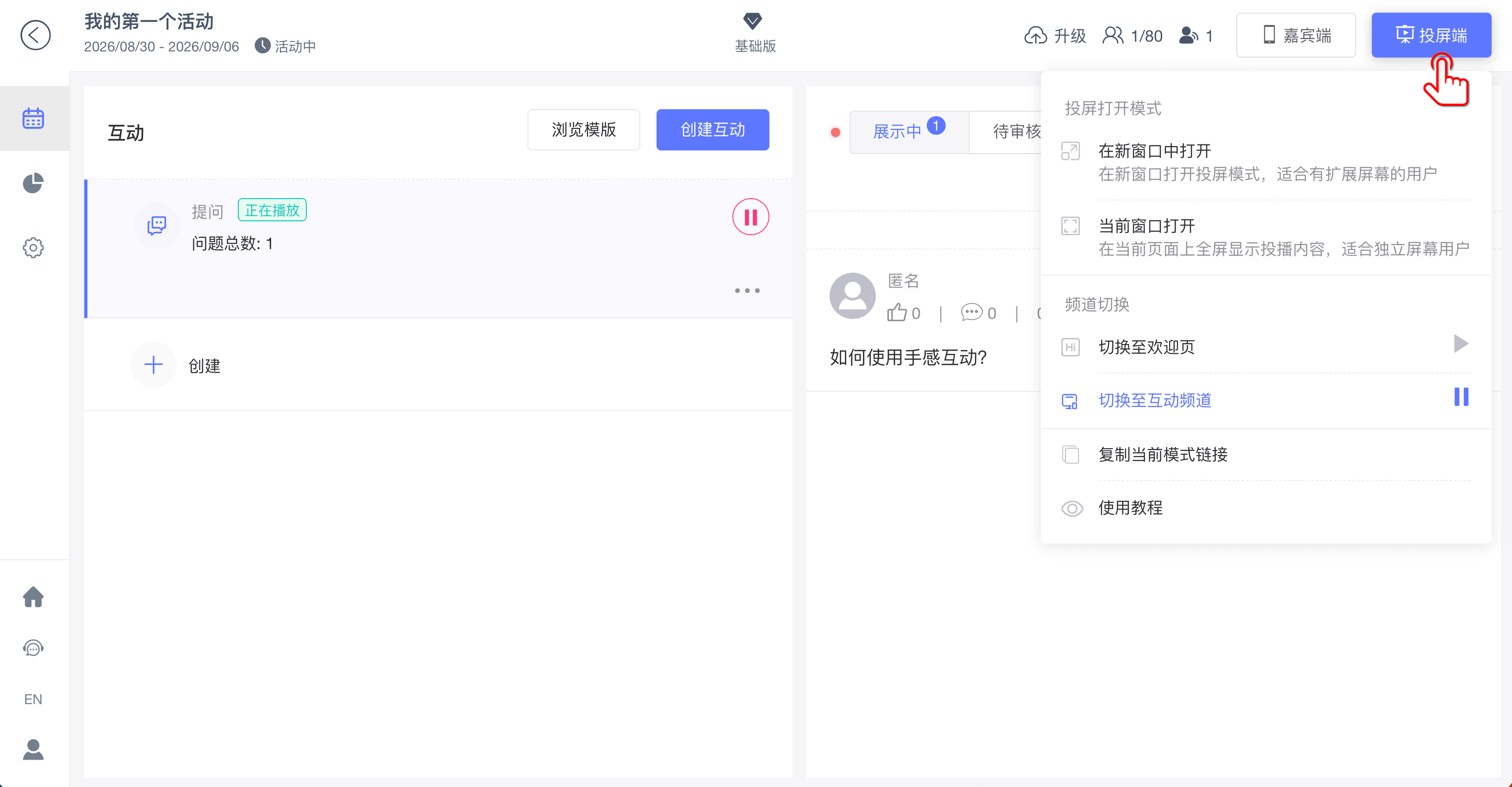 打开投屏端