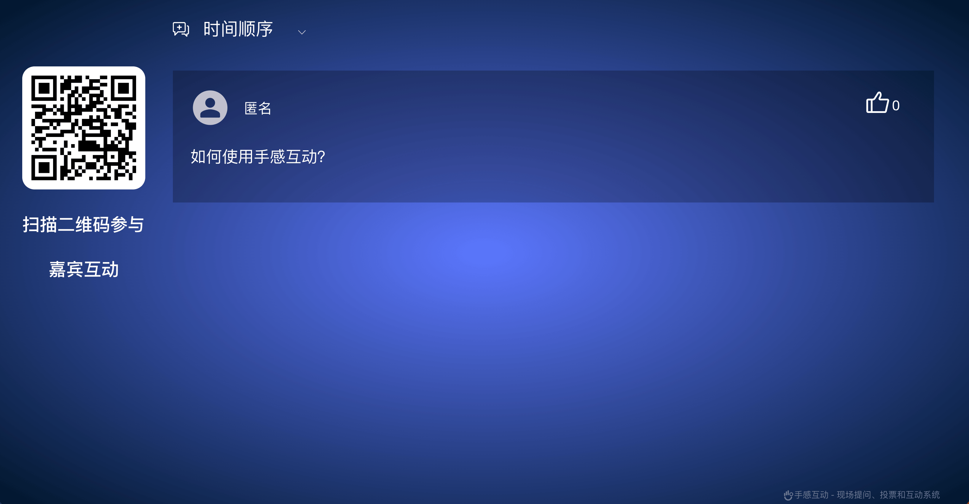 嘉宾参与互动